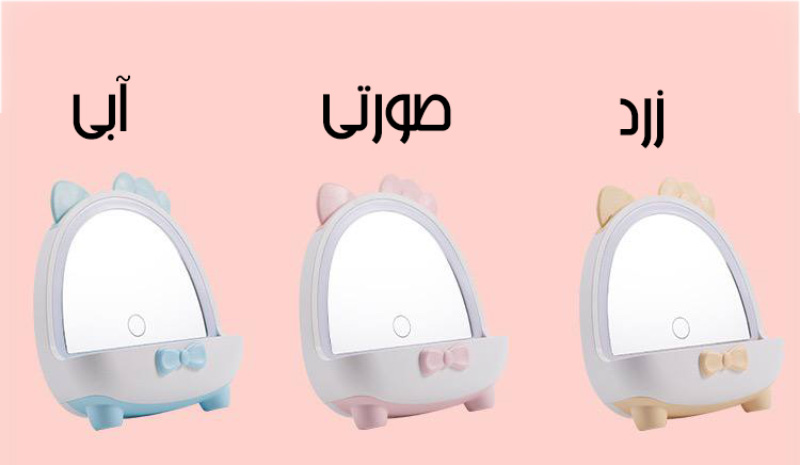 آینه و جا جواهری ال ای دار دار شارژی طرح کیتی 