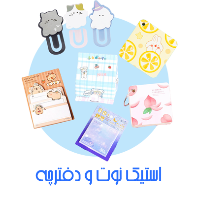 استیک نوت و دفترچه
