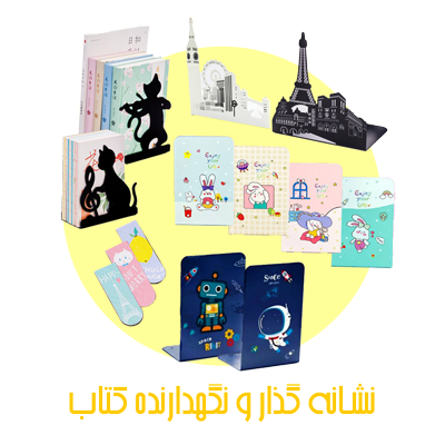 نشانه گذار و نگهدارنده کتاب