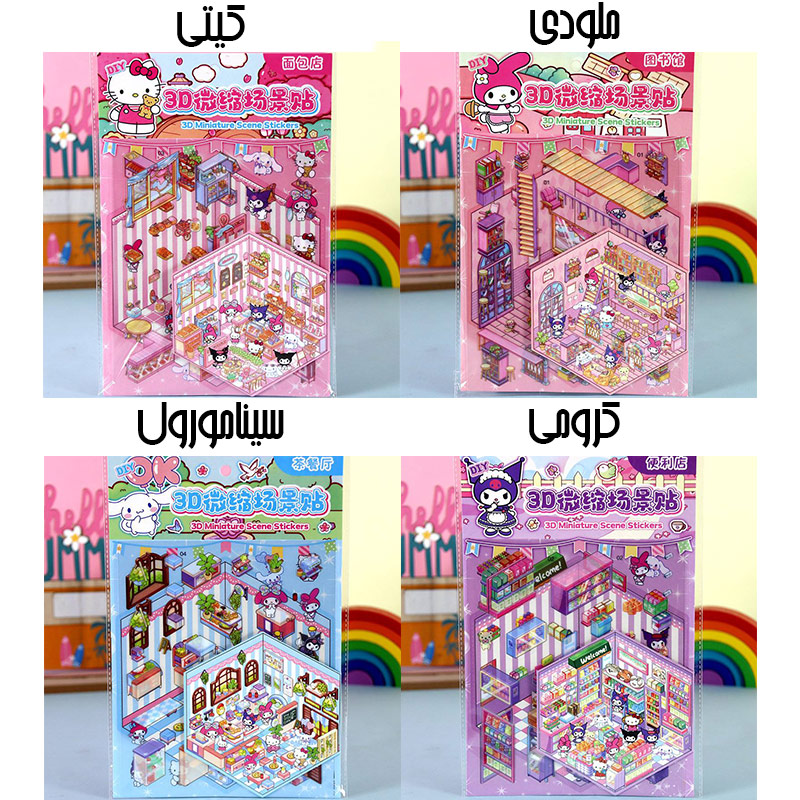 استیکر 3بعدی چیدمانی 2 برگ طرح سانریو