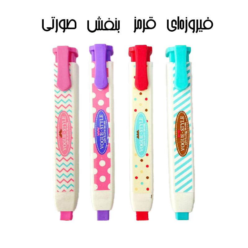 پاکن فشاری فانتزی طرح VOGUE