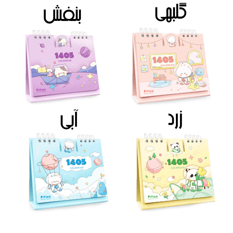  تقویم رومیزی 1405طرح JOLLY کد 777