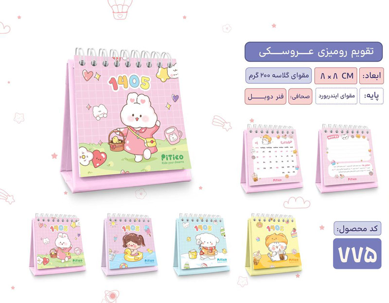  تقویم رومیزی 1405طرح عروسکی کد 775