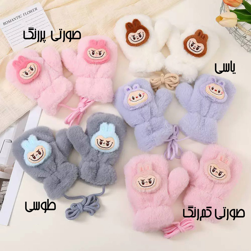 دستکش کودکانه داخل پشمی طرح لبوبو