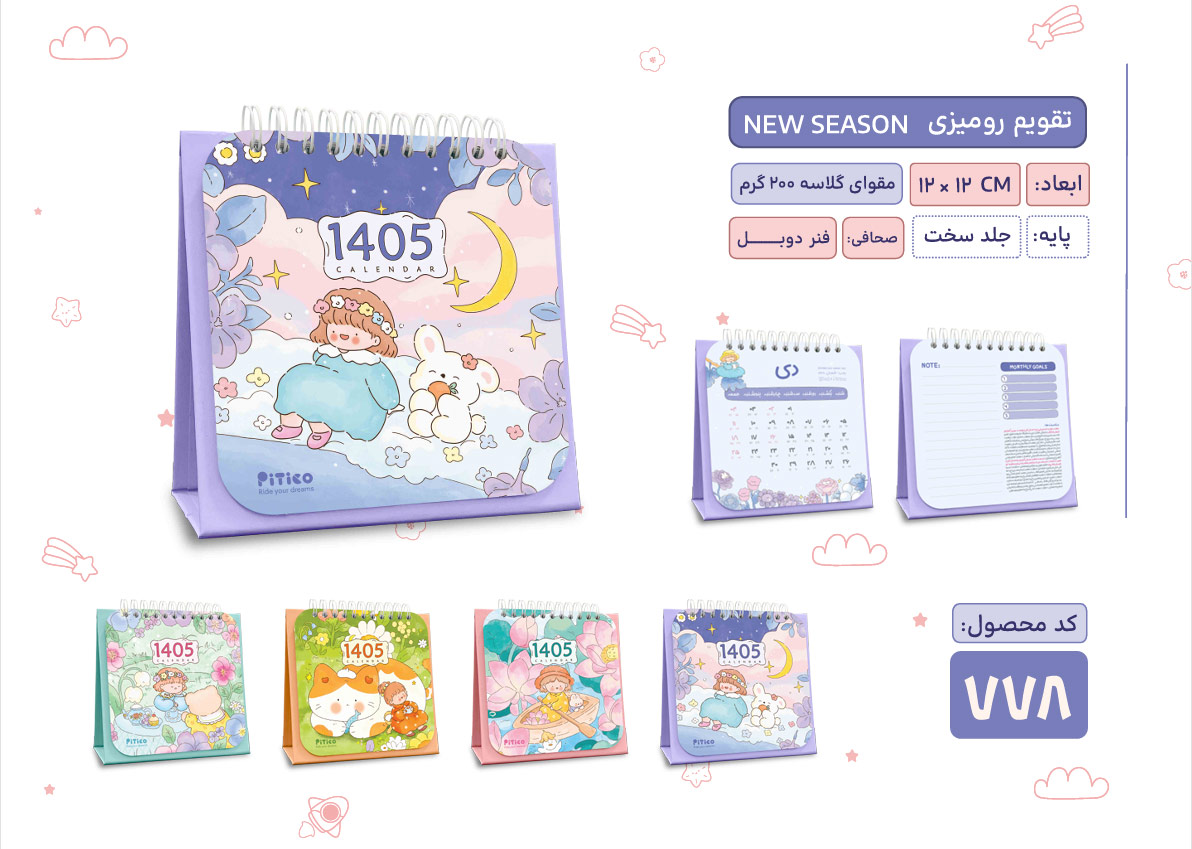 تقویم رومیزی 1405 طرح NEW SEASON کد 778