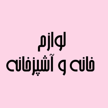 لوازم خانه و آشپزخانه