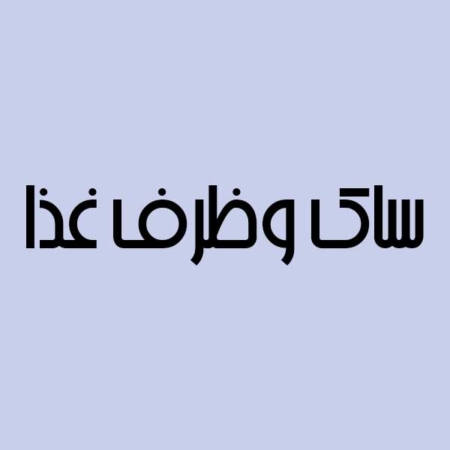 ساک و ظرف غذا